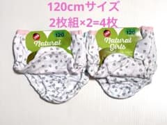 120cmサイズ 女児 ショーツ2枚組×2