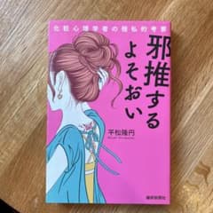 邪推するよそおい 化粧心理学者の極私的考察のサムネイル