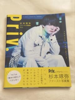 杉本琢弥 ファースト写真集 Priv.のサムネイル