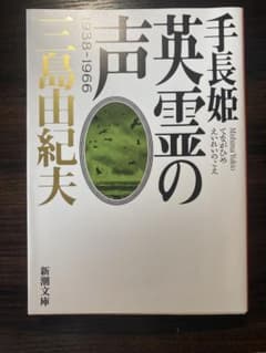 手長姫 英霊の声 三島由紀夫 新潮文庫のサムネイル