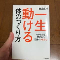 一生動ける体のつくり方 今からでも間に合う足腰のスロトレのサムネイル
