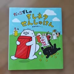 だっこずしのすしネタせんしゅけん 絵本のサムネイル