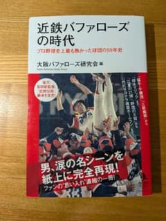 近鉄バファローズの時代のサムネイル