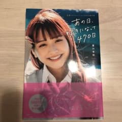 あの日、好きになって470日 恋愛リアリティショーのその後の話のサムネイル
