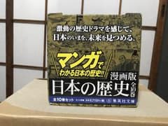 漫画版 日本の歴史 集英文庫のサムネイル