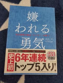 嫌われる勇気 : 自己啓発の源流「アドラー」の教えのサムネイル