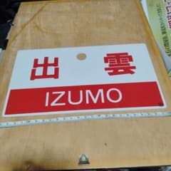 ●【サボ　愛称板】（表）雲仙 A寝台 （裏）雲仙UNZEN サボ 愛称板】（表）出 雲 IZUMO （裏）白 - メルカリ