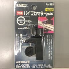 プロ用　パイプカッターminiのサムネイル