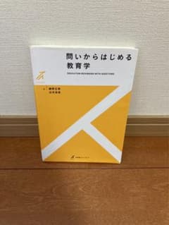 Thumbnail of 問いからはじめる教育学