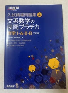 文系数学の良問プラチカ 数学 I・A・II・Bのサムネイル