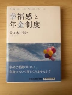 幸福感と年金制度のサムネイル