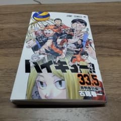 ハイキュー 33.5巻のサムネイル