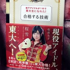 【中古本】地下アイドルが1年で東大生になれた!合格する技術/桜 雪のサムネイル