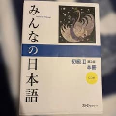 みんなの日本語 初級 II 第2版 本冊 CD付 解答なしのサムネイル