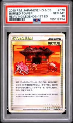 PSA10 焼けた塔 ◇ L2 よみがえる伝説 078/080 - メルカリ