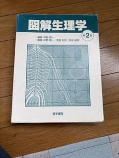 図解生理学 第2版 中野昭一のサムネイル