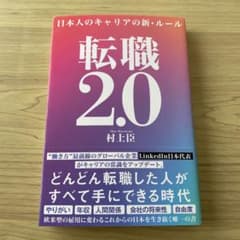転職2.0 日本人のキャリアの新・ルールのサムネイル