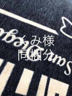 くみ様 同梱分のサムネイル