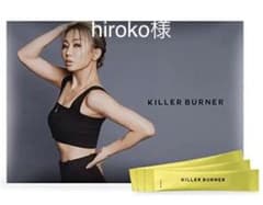 hiroko様　キラーバーナー　15包入り　2セットのサムネイル