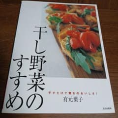 干し野菜のすすめ 干すだけで驚きのおいしさ!のサムネイル