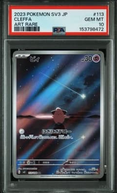 PSA10】ピィ AR 拡張パック 黒炎の支配者 113/108 - メルカリ