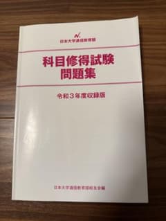 日本大学通信教育部 科目修得試験問題集 令和3年度収録版のサムネイル