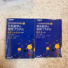 入試精選問題集 良問プラチカ文系・理系数学 2冊セット - メルカリ