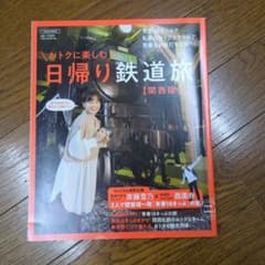 【西園寺】おトクに楽しむ日帰り鉄道旅【関西版】のサムネイル