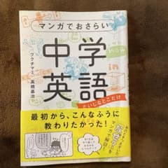 マンガでおさらい中学英語のサムネイル