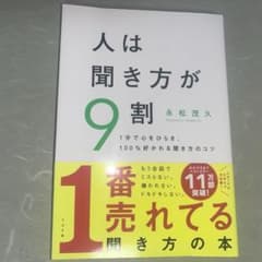 人は聞き方が9割のサムネイル