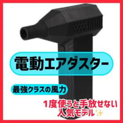 電動エアダスターのサムネイル