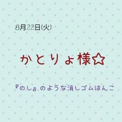 かとりょ様☆ 消しゴムはんこのサムネイル