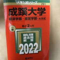 成蹊大学 経済学部・経営学部 2022のサムネイル