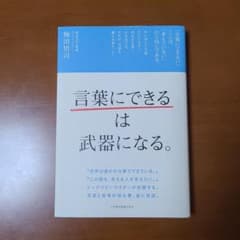 「言葉にできる」は武器になる。のサムネイル