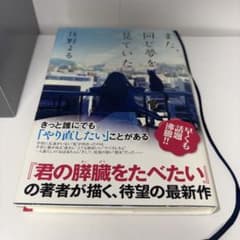 また、同じ夢を見ていた 住野よるのサムネイル
