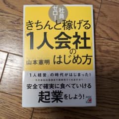 値下げ　社員ゼロ!きちんと稼げる「1人会社」のはじめ方　ほぼ新品のサムネイル