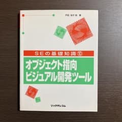 オブジェクト指向ビジュアル開発ツール オブジェクト指向ビジュアル開発ツール - メルカリ