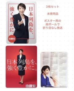 自民党総裁 高市早苗 A1ポスター【白】【赤】と【カレンダー】3枚