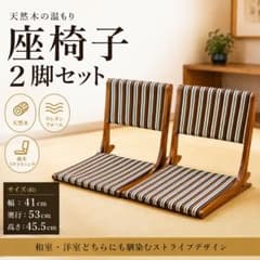 清掃済】天然木 座椅子 2脚セット リクライニング 折り畳み 椅子
