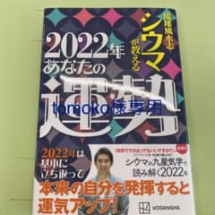 シウマが教える　2022年あなたの運勢のサムネイル