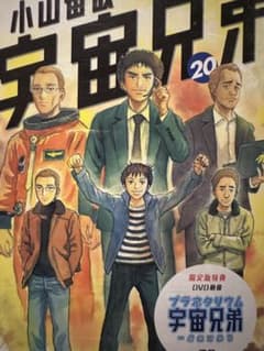 宇宙兄弟　20巻　限定盤　DVD付　プラネタリウム宇宙兄弟　一点のひかりのサムネイル