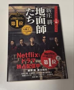 地面師たち 本庄耕のサムネイル