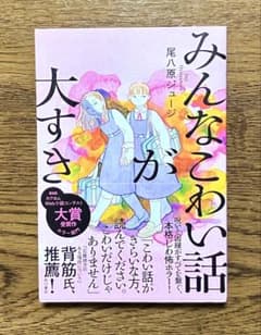 『みんなこわい話が大すき』 尾八原ジュージ／著のサムネイル