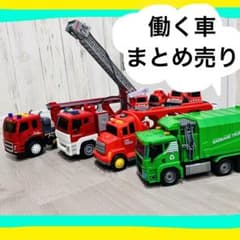 働く車　おもちゃ　消防車　カーキャリア　清掃車のサムネイル