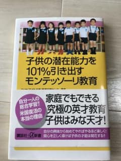 子供の潜在能力を101%引き出すモンテッソーリ教育のサムネイル