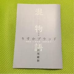 混物語 りすかブラッドのサムネイル