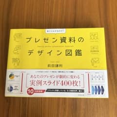 プレゼン資料のデザイン図鑑のサムネイル