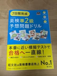 7日間完成 英検準2級 予想問題ドリル 6訂版のサムネイル