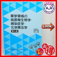 訳あり】薬学領域の病原微生物学・感染症学・化学療法学 第4版廣川書店