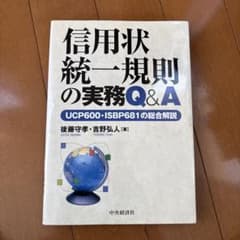 信用状統一規則の実務Q&Aのサムネイル